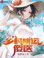 鄉(xiāng)村桃運(yùn)傻醫(yī)