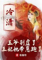 王爺別虐了，王妃她帶崽跑了