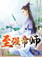 至強(qiáng)帝師