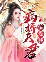 病嬌夫君偏愛我