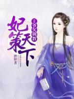 妃策天下：王爺欠調(diào)教