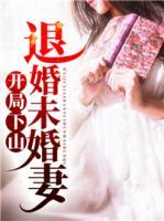 開局下山退婚未婚妻