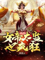 女帝太監(jiān)也瘋狂