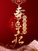 毒醫(yī)王妃稱霸全京城
