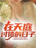 在天庭討債的日子