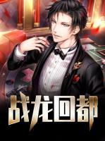 戰(zhàn)龍回都