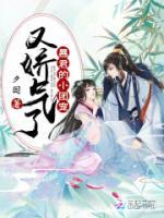 暴君的小團(tuán)寵又嬌氣了