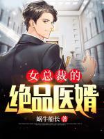 女總裁的絕品醫(yī)婿