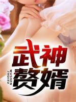 武神贅婿