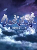 仙武醫(yī)尊