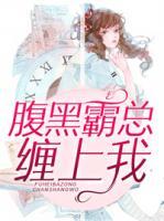 腹黑霸總纏上我