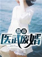 都市醫(yī)武廢婿