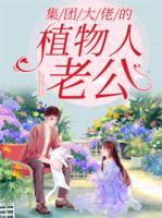 集團(tuán)大佬的植物人老公