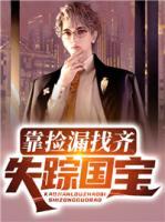 靠撿漏找齊失蹤國(guó)寶