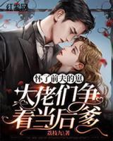 懷了前夫的崽，大佬們爭(zhēng)著當(dāng)后爹