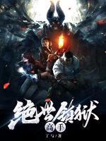 絕世鎮(zhèn)獄高手