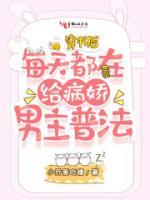 穿書后每天都在給病嬌男主普法
