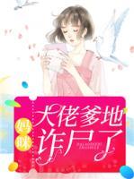 媽咪，大佬爹地詐尸了
