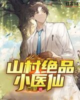 山村絕品小醫(yī)仙