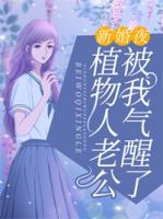 新婚夜植物人老公被我氣醒了