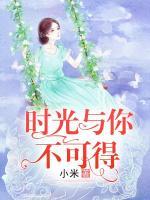 時光與你不可得