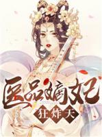 醫(yī)品嫡妃狂炸天