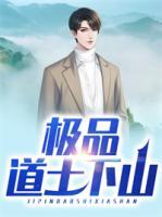 極品道士下山