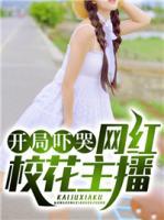 開局嚇哭網(wǎng)紅?；ㄖ鞑?>
                    <a href=