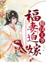 福妻迫嫁糙漢王爺