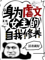 論，身為虐文女主的自我修養(yǎng)