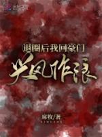 退圈后我回豪門(mén)興風(fēng)作浪
