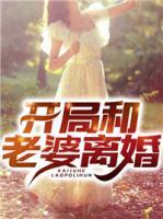 開局和老婆離婚