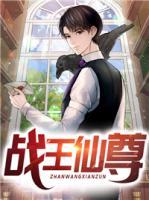 戰(zhàn)王仙尊
