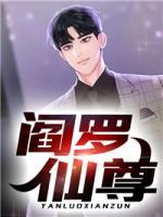 閻羅仙尊