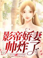 影帝嬌妻帥炸了