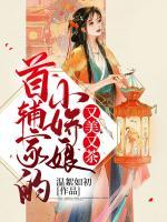 首輔家的小嬌娘又美又茶