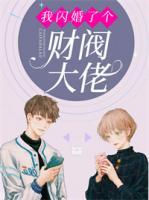 我閃婚了個(gè)財(cái)閥大佬