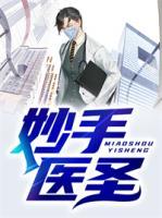 妙手醫(yī)圣