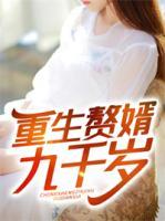 重生贅婿九千歲