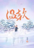 溫軟
