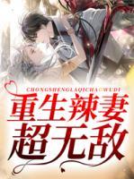 重生辣妻超無敵