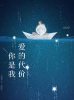 你是我愛(ài)的代價(jià)