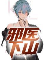 邪醫(yī)下山