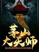 茅山大天師