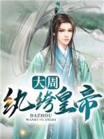 大周紈绔皇帝