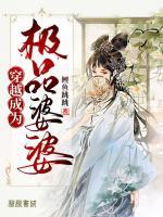 穿越成為極品婆婆