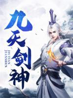 九天劍神