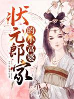 狀元郎家的小富婆