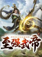 至強武帝