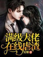 滿級(jí)大佬在線虐渣